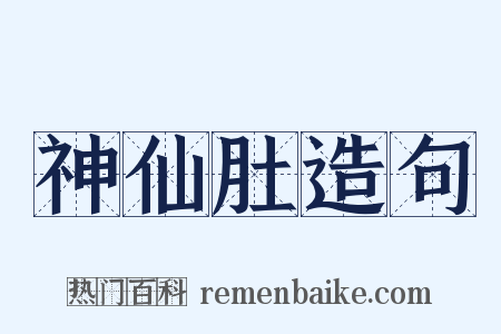 神仙肚造句是什么意思的图片